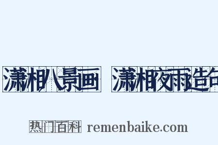 潇湘八景画·潇湘夜雨造句是什么意思的图片